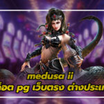 Medusa II: เจาะลึกฟีเจอร์ฟรีสปินและกลยุทธ์ทำเงินบน สล็อต pg เว็บตรง ต่างประเทศ ลิขสิทธิ์แท้ 100% 3 สล็อต pg เว็บตรง ต่างประเทศ